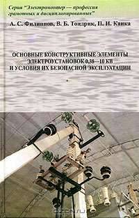 Основные конструктивные элементы электроустановок 0,38-10 кВ и условия их безопасной эксплуатации