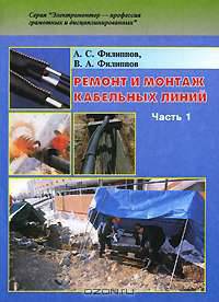 Ремонт и монтаж кабельных линий. Ч. 1. Практическое пособие. (Серия:'Электромонтер - профессия грамотных и дисциплинированных')