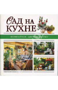 Сад на кухне