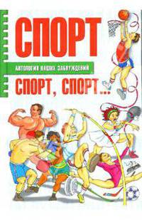 Спорт, спорт, спорт...