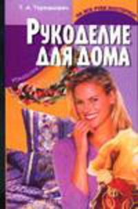 Рукоделие для дома - (На все руки мастерица)