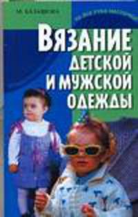 Вязание детской и мужской одежды - (На все руки мастерица)