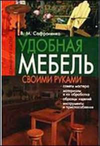 Удобная мебель своими руками - (Домашний мастер)