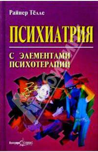 Психиатрия с элементами психотерапии