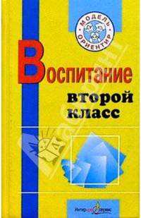 Воспитание. Второй класс: Пособие для учителей начаьных классов, воспитателей ГПД