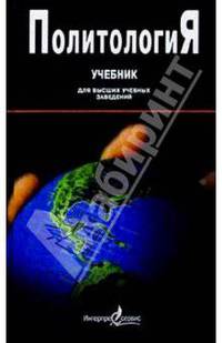 Политология: Учебник