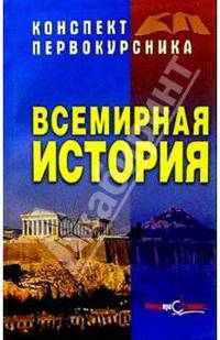 Всемирная история