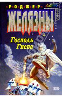 Господь Гнева: Фантастический роман