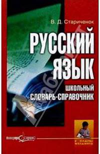 Русский язык. Школьный словарь-справочник