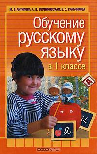 Обучение русскому языку в 1 классе