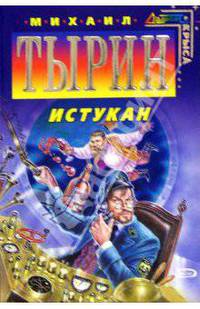 Истукан: Фантастические повести