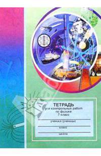 Тетрадь для контрольных работ по физике. 7 класс: Пособие для учащихся
