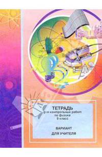 Тетрадь для контрольных работ по физике. 9 класс: Вариант для учителя