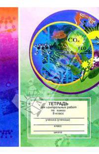 Тетрадь для контрольных работ по химии. 9 класс: Пособие для учащихся