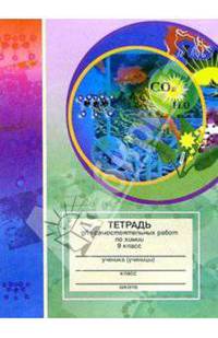 Тетрадь для самостоятельных работ по химии. 9 класс: Пособие для учащихся