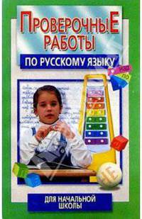 Проверочные работы по рус. языку д/нач. школы
