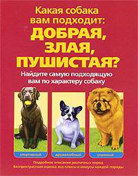 Какая собака вам подходит. Добрая, злая, пушистая?