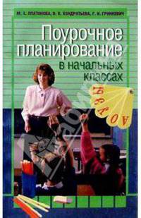 Поурочное планирование в начальных классах - (Серия 'Все для школы')