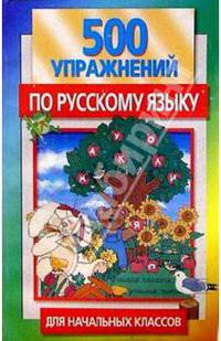 500 упражнений по русскому языку для начальных классов