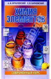 Химия элементов