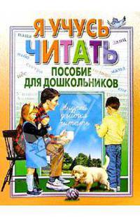 Я учусь читать. Пособие для дошкольников