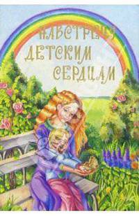 Навстречу детским сердцам. Первые беседы для малышей