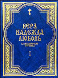 Вера, Надежда, Любовь. Катехизические поучения. Часть 1. Поучения о христианской вере