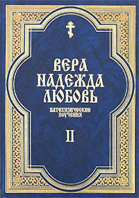 Вера, надежда, любовь. Катехизические поучения. Часть 2. Поучения о христианской надежде
