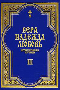 Вера. Надежда. Любовь. Катехизические поучения. Часть 3. Поучения о христианской любви