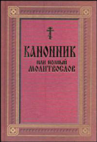 Канонник или полный молитвослов