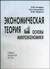 Экономическая теория. Основы микроэкономики: схемы, задания, тесты: учебно-метод. комплекс