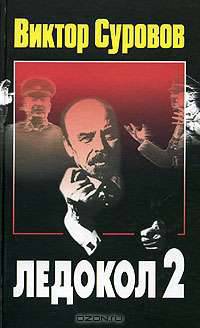 Ледокол 2