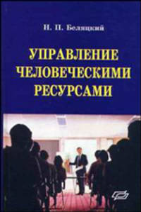 Управление человеческими ресурсами. Учебно-методическое пособие