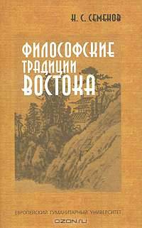 Философские традиции Востока