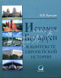 История Беларуси в контексте европейской истории. Курс лекций