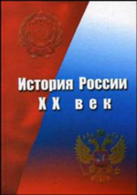 История России. ХХ век. Гриф МО Республики Беларусь