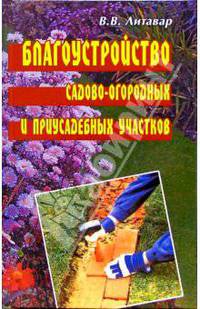 Благоустройство садово-огородных и приусадебных участков.