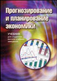 Прогнозирование и планирование экономики. Гриф МО РФ