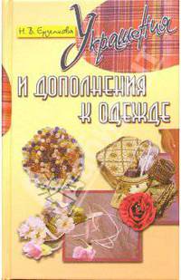 Украшения и дополнения к одежде