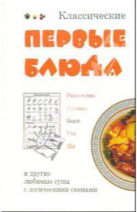 Классические первые блюда и другие любимые блюда с логическими схемами.