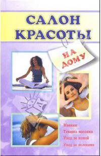Салон красоты на дому - (внесерийное)