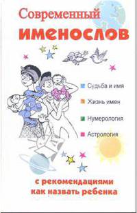 Современный именослов с рекомендациями как назвать ребенка