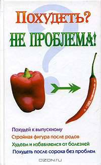 Похудеть? Не проблема! - (Белая серия: 100% полезная книга!)