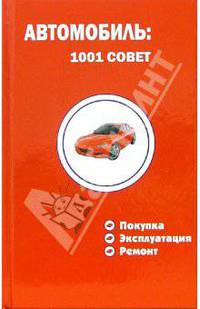 Автомобиль: 1001 совет. Покупка, эксплуатация, ремонт