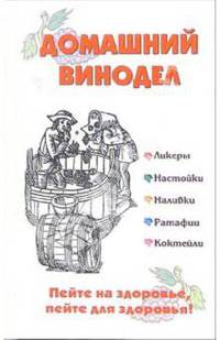 Домашний винодел. Пейте на здоровье, пейте для здоровья