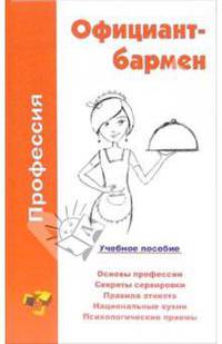 Официант-бармен: учебное пособие