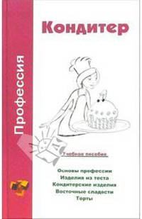 Профессия кондитер: Учебное пособие - (Профессия)