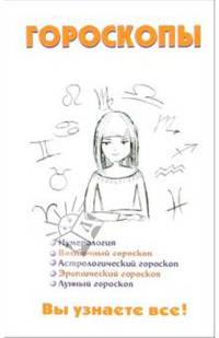 Гороскопы. Вы узнаете все! 2006