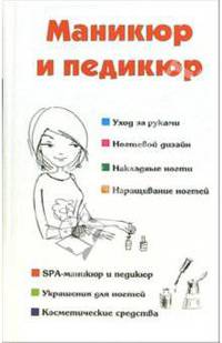 Маникюр и педикюр