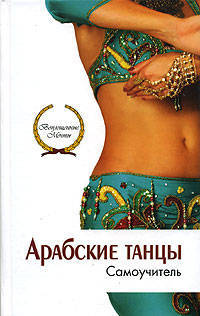 Арабские танцы. Самоучитель. (Серия:'Воплощение мечты')